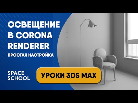Видео: Как настроить освещение Corona Renderer быстро и просто | Уроки 3ds Max