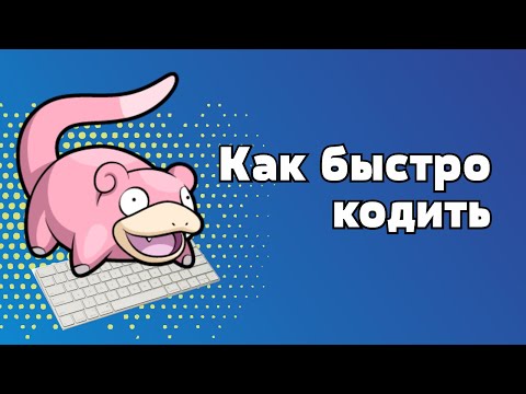 Видео: Как быстро кодить?