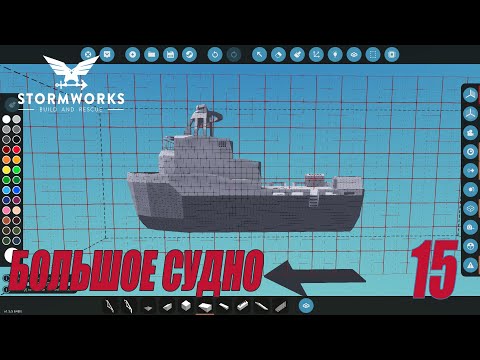 Видео: Stormworks - Постройка большого судна | Карьера Classic #15