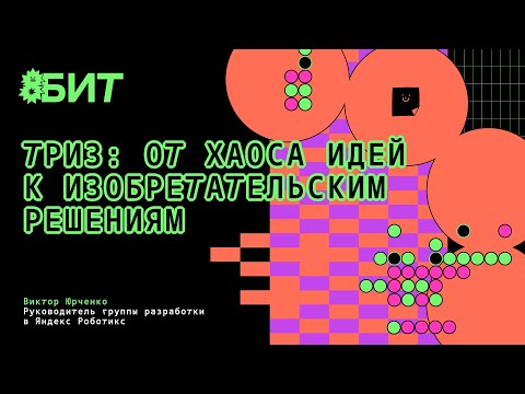 Видео: ТРИЗ: от хаоса идей к изобретательским решениям