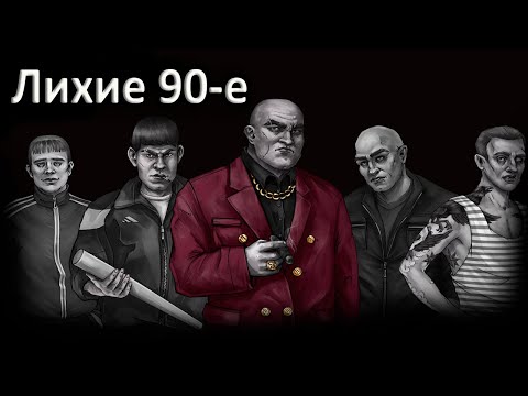 Видео: Лихие 90 е. Реальные истории из жизни. Жизненные истории. Интересные истории из жизни.