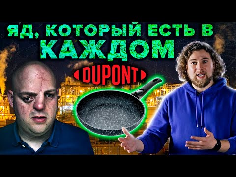 Видео: Перфтороктановая катастрофа: как все мы живём с ядом в крови