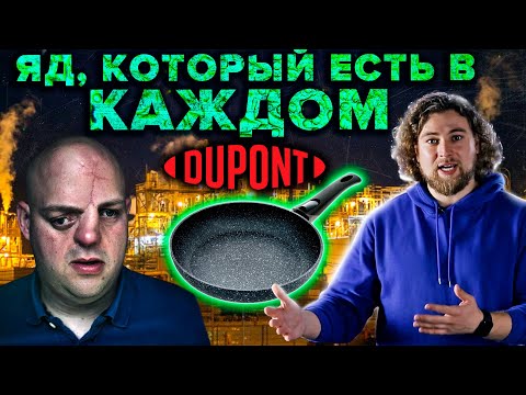 Видео: Перфтороктановая катастрофа: как все мы живём с ядом в крови