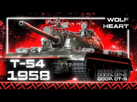 Видео: T-54Б 1958 | БУ, ИСПУГАЛСЯ?