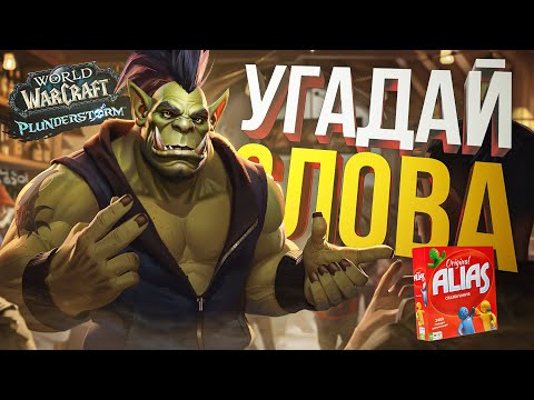 Видео: [ЭЛИАС + WOW] УГАДЫВАЕМ СЛОВА В ПРИЯТНОЙ ЛАМПОВОЙ КОМПАНИИ