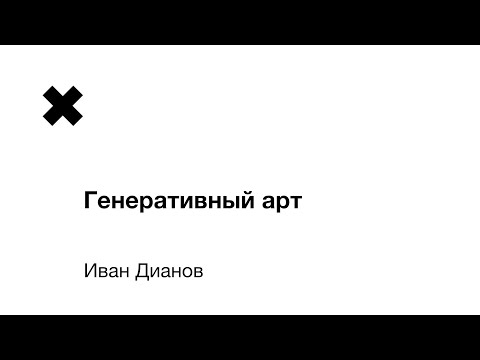 Видео: Иван Дианов - Генеративный арт