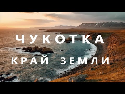 Видео: ЧУКОТКА -  КРАЙ ЗЕМЛИ :  Мыс Дежнева,  Уэлен , киты чукотки ! Лорино,  пролив Синявина...