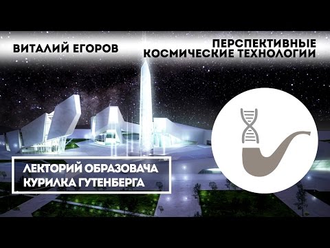 Видео: Виталий Егоров - Перспективные космические технологии