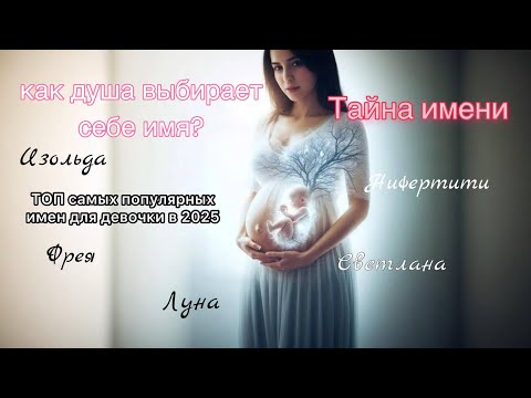 Видео: Как назвать девочку в 2025? ТОП самых необычных женских имен. Все нормальные имена разобрали?!