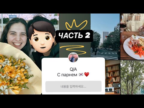 Видео: Ответы на вопросы ЧАСТЬ 2 | видео на корейском | international couple