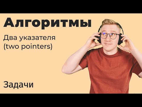 Видео: Задачи с собеседований / Алгоритмы. Two Pointers (два указателя)