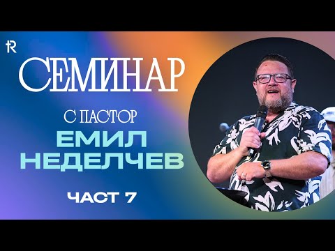 Видео: Семинар с пастор Емил Неделчев (част 7)