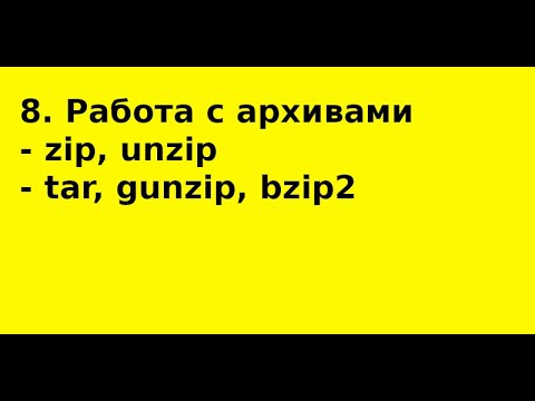 Видео: 8  Работа с архивами