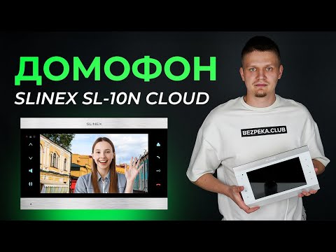 Видео: Огляд домофону Slinex SL-10N Cloud з великим екраном і переадресацією на телефон | Bezpeka.club