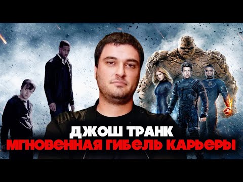 Видео: Джош Транк: мгновенная гибель карьеры восходящей звезды