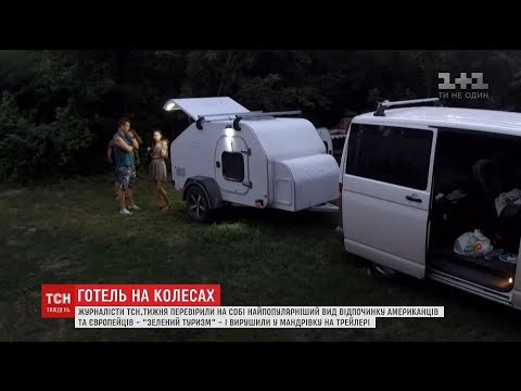 Видео: Готель на колесах. ТСН.Тиждень дізнавався, чи зручно подорожувати трейлером