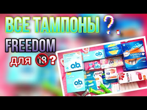 Видео: ВСЕ ТАМПОНЫ❓FREEDOM для SEKСА🔞❓
