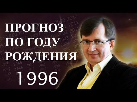 Видео: ПРОГНОЗ ПО ГОДУ РОЖДЕНИЯ. Год 1996