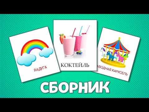 Видео: СБОРНИК - Еда и напитки | Природа | Игрушки - Карточки Домана