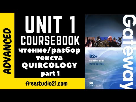 Видео: Gateway B2+ | SB | Unit 1 | Текст Quirkology - part 1