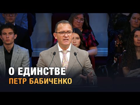 Видео: "О единстве" - проповедь. Петр Бабиченко