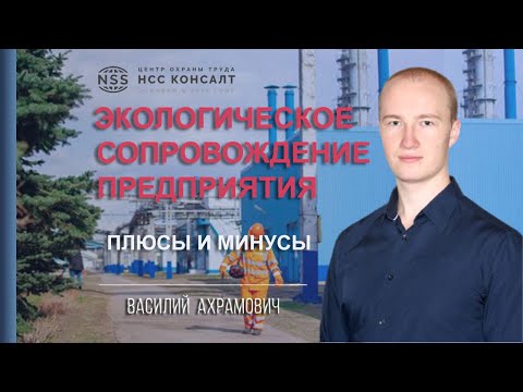 Видео: Экологическое сопровождение