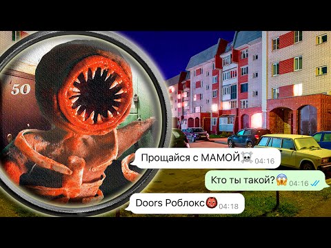 Видео: Doors Роблокс монстр за моей дверью (Дорс Roblox)