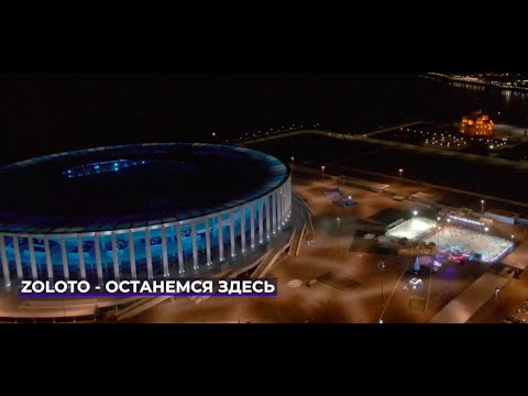 Видео: ZOLOTO - Останемся здесь /СпортПорт Live 2020/