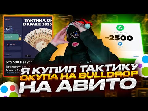 Видео: Я КУПИЛ ТАКТИКУ ОКУПА НА BULLDROP НА АВИТО!  МЕНЯ ЗАСКАМИЛИ НА 3500 РУБЛЕЙ!