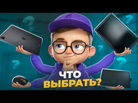 Видео: Лучшее устройство для 3D-художника: что выбрать?