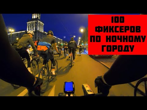 Видео: Среда обитания - 100 ФИКСЕРОВ ПО НОЧНОМУ ПИТЕРУ!!!