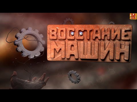 Видео: Восстание машин | Atomic Heart, смешные моменты