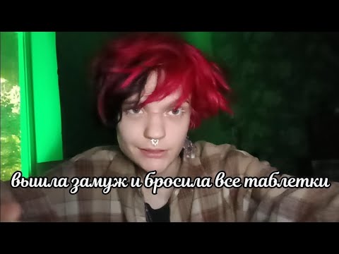 Видео: я бросила пить таблетки и выхожу замуж