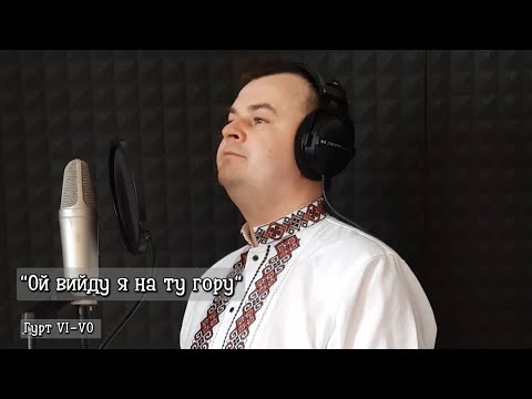 Видео: Гурт VI-VO "Ой вийду я на ту гору"