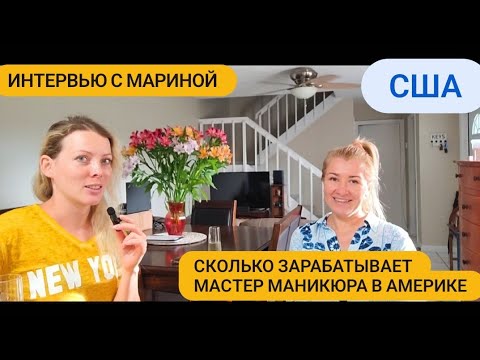 Видео: США Сколько зарабатывает МАСТЕР МАНИКЮРА.