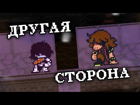 Видео: ДРУГАЯ СТОРОНА!!! | DELTARUNE: 4 ГЛАВА #6