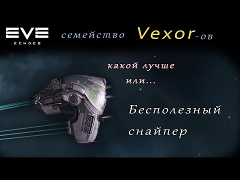 Видео: EVE Echoes - Vexor Cнайпер бесполезный (мобильная игра про космос)