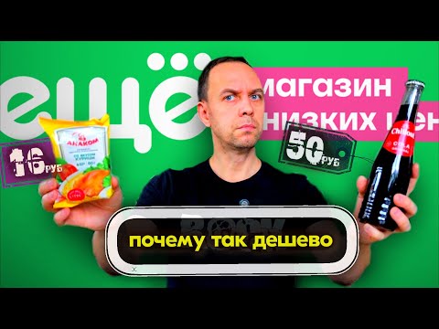 Видео: ЕЩЕ - это второй ФИКС ПРАЙС🔥 МАГАЗИН НИЗКИХ ЦЕН 👉 Дешевая ЕДА -ПРОБУЮ