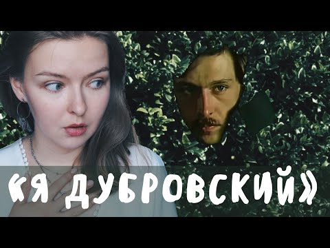 Видео: "Дубровский" / Полное краткое содержание и разбор