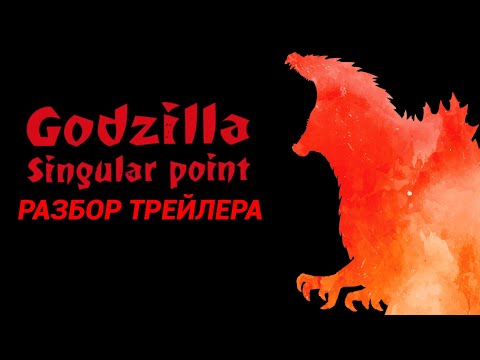 Видео: ГОДЗИЛЛА: ТОЧКА СИНГУЛЯРНОСТИ - РАЗБОР ТРЕЙЛЕРА.