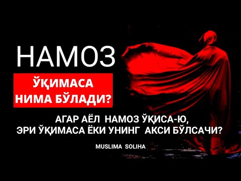 Видео: НАМОЗ ЎҚИМАЙДИГАН ОДАМ || ЖУДА КУЧЛИ МАЪРУЗА || NAMOZ O'QIMAYDIGAN ODAM