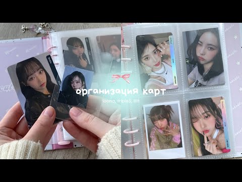 Видео: ♡ организация кпоп карт в биндер | loona, tripleS, illit, artms, yves & chuu