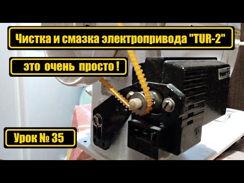Видео: Разборка и смазка электропривода TUR 2