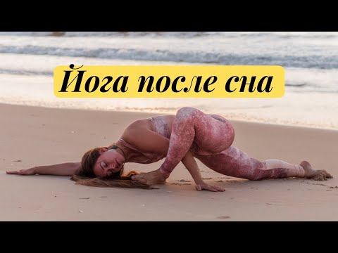 Видео: МЯГКАЯ ЙОГА ПОСЛЕ СНА | КОРОТКАЯ йога 20 МИНУТ, или йога когда нет времени ❤️ Йога Утром с Алёной