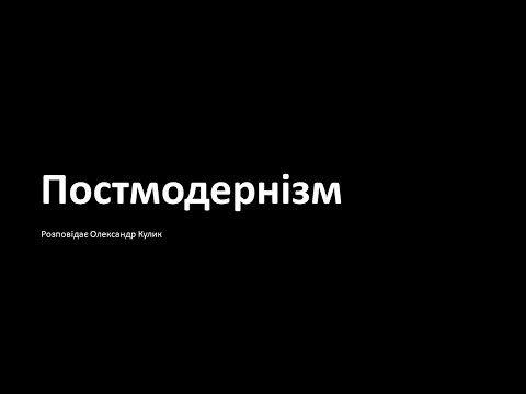 Видео: Постмодернізм