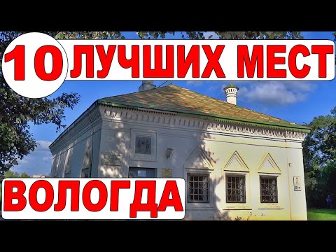 Видео: Вологда. Прогулка по ТОП-10. Достопримечательности Вологды