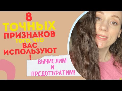 Видео: Не позволяй другим делать это с тобой! 8 признаков того, что вас используют! Вычисли и предотврати!