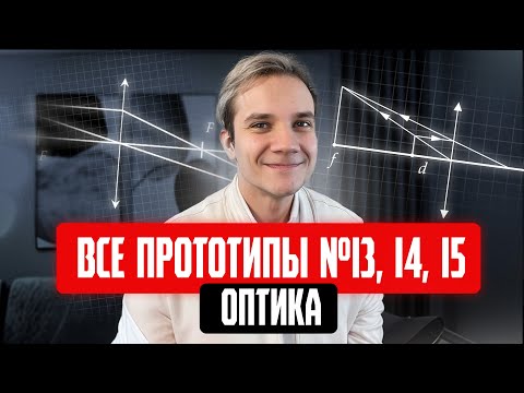 Видео: Решаем ВСЕ прототипы №13, 14, 15 | Оптика | Первая часть ЕГЭ 2025 по физике