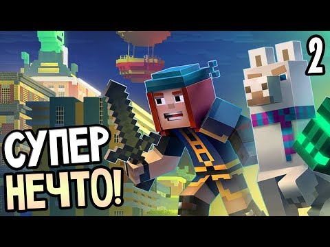 Видео: Minecraft: Story Mode Season 2 Episode 1 Прохождение На Русском #2 — СУПЕР НЕЧТО!