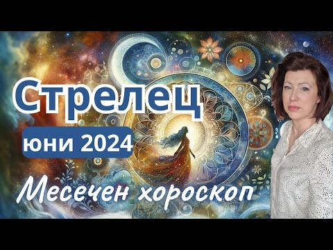 Видео: 🎯СТРЕЛЕЦ хороскоп ЮНИ 2024🌞Новолуние в Близнаци🌞Пълнолуние в  Козирог